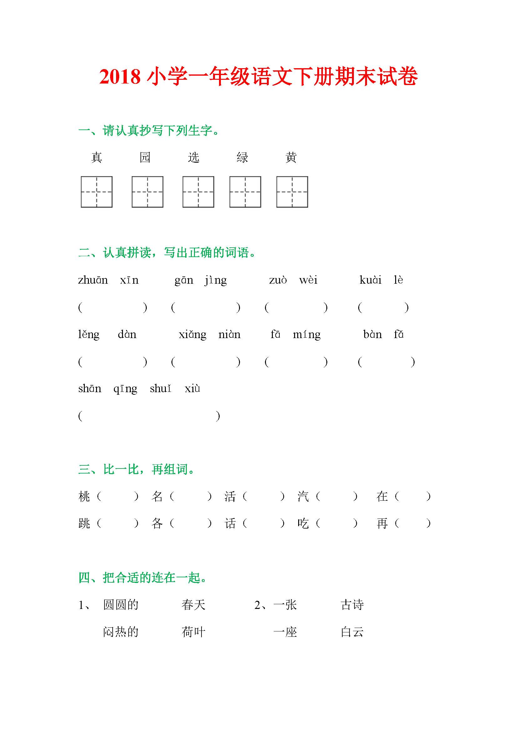 2018部编人教版小学一年级语文下册期末试卷及答案,附带题目讲解