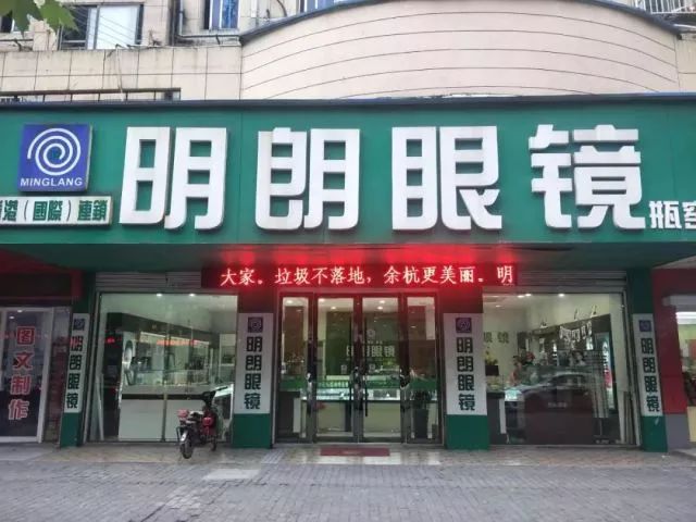 明朗眼镜(杭州余杭区瓶窑镇阿斌眼镜店) 45