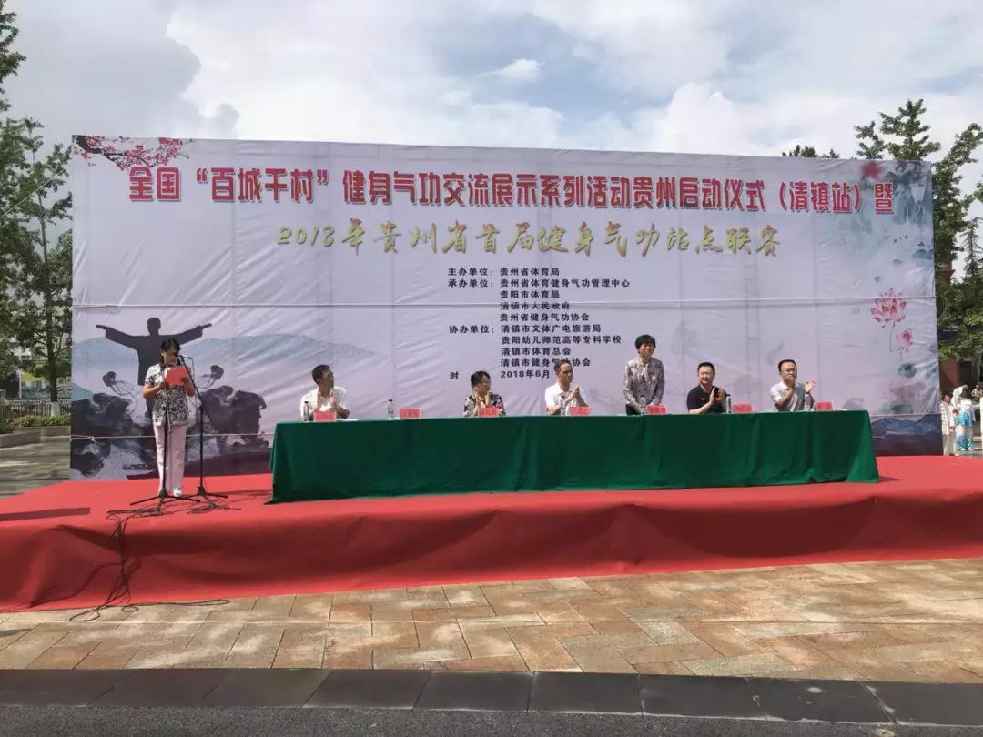2018年贵州省首届健身气功站点联赛在清镇职