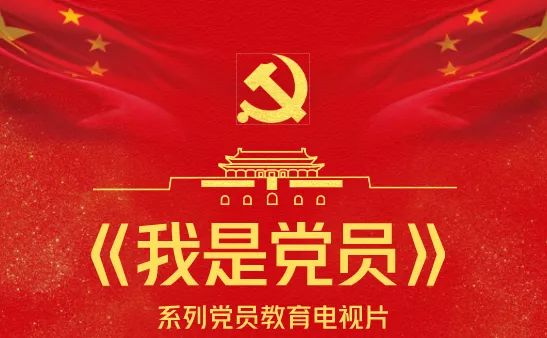 预告好课成双我是党员系列片开播以及奋斗吧我和我的国音频直播党课开