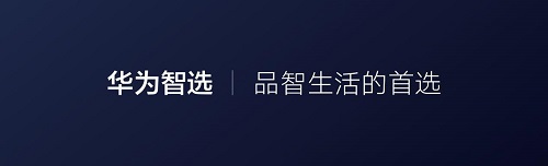 华为发布智能家居品牌"华为智选" 与合作伙伴共建智慧生活