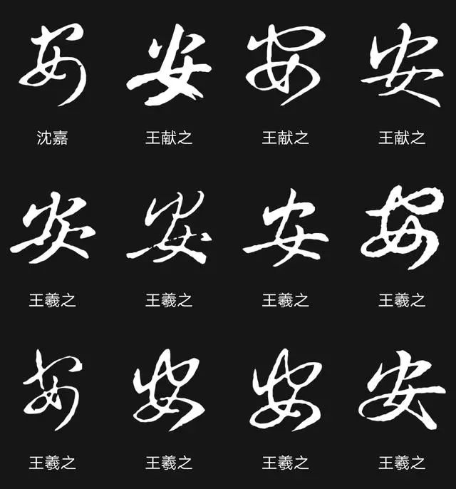 楷书四大家书安字