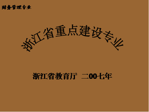 YOO棋牌官方网浙师传授说业余丨财政办理业余(图1)