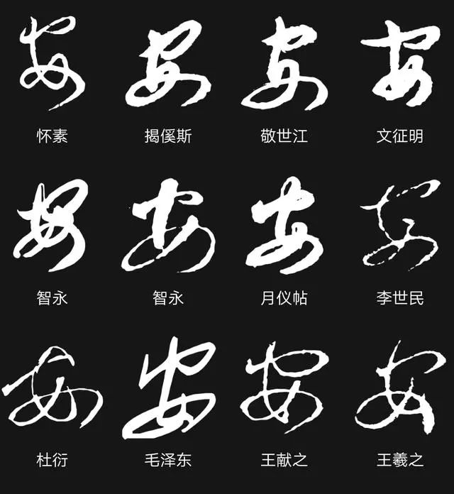 楷书四大家书安字