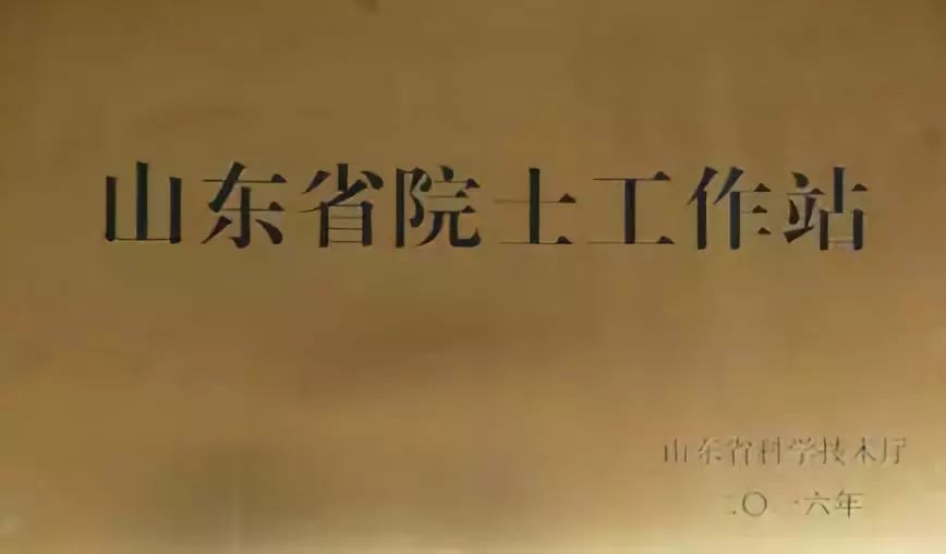 公司现拥有1个行业科研平台,4个省级科研平台,1个省级院士工作站