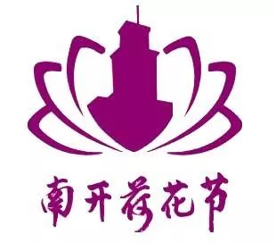 荷韵南开传公能情怀,爱国奉献颂时代强音——第六届南开大学荷花节等