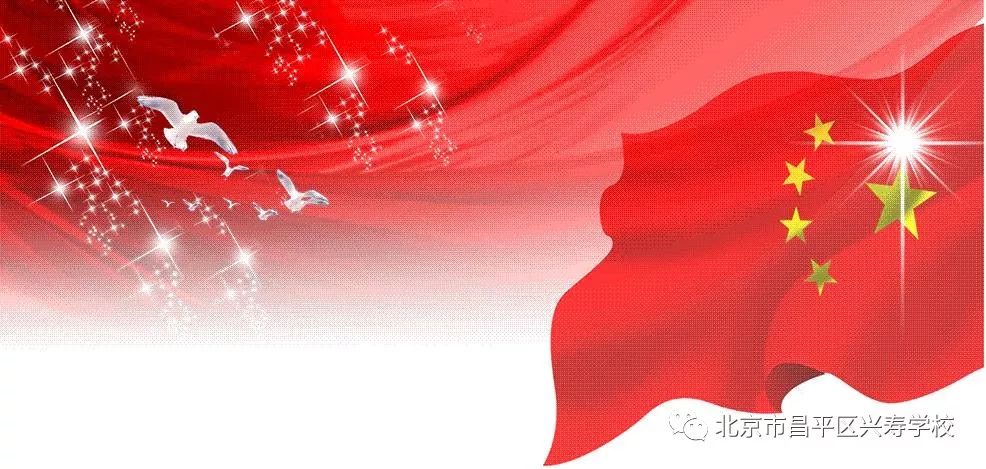 五星红旗 我为您自豪---兴寿学校与原天安门国旗班