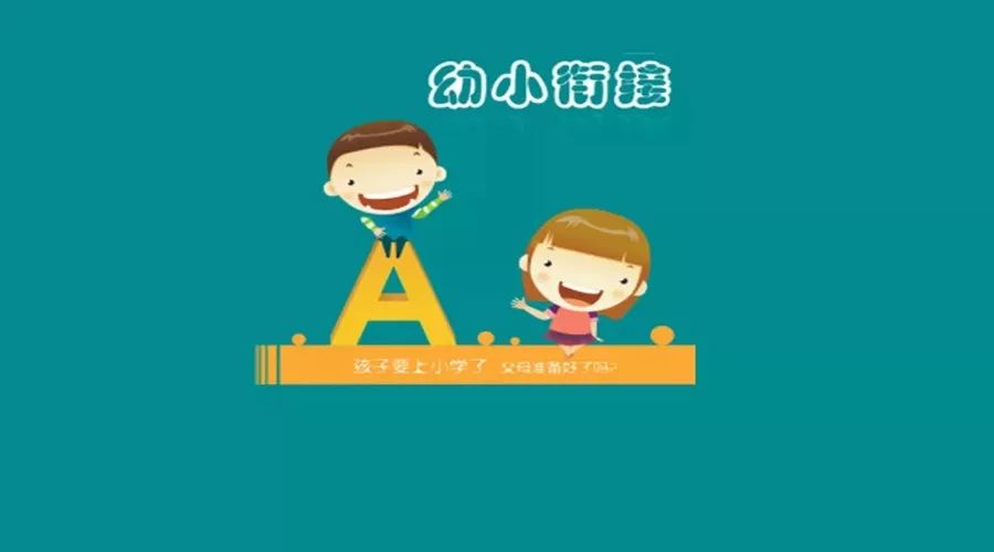 关于幼小衔接教育的十个问题让孩子轻松进入一年级