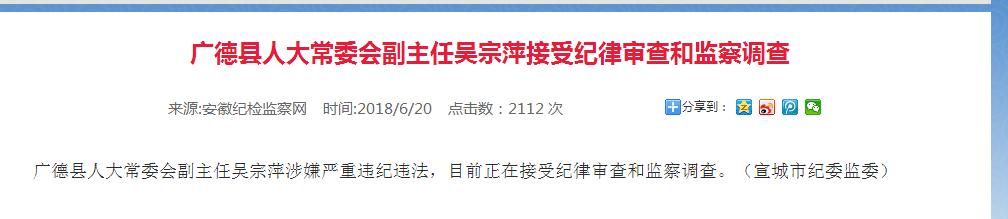 广德县人大常委会副主任吴宗萍涉嫌严重违纪违法,目前正在接受纪律