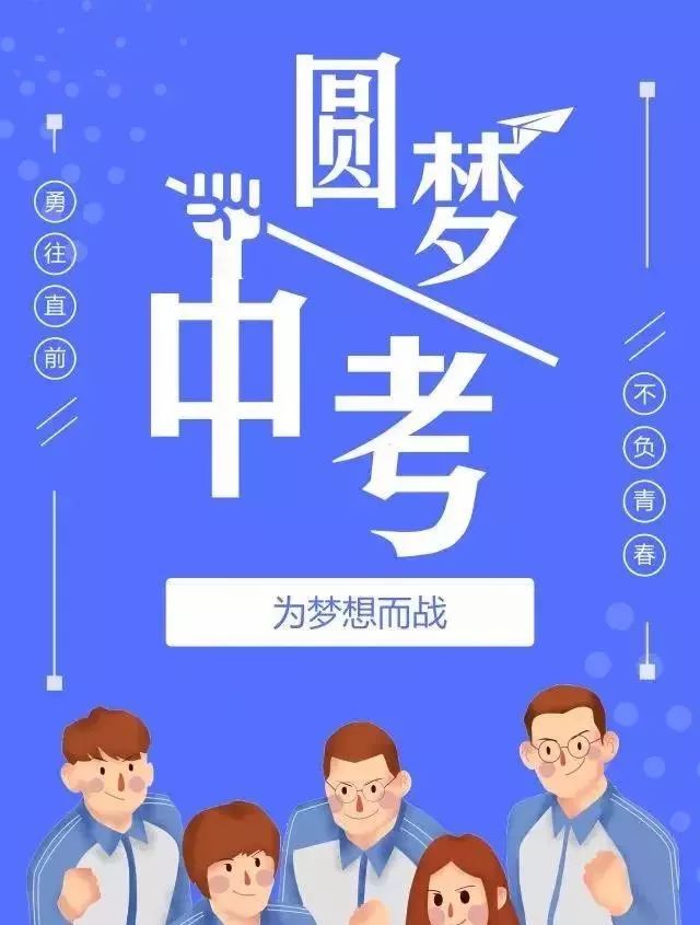 中考加油!学生们,祝你们金榜题名!