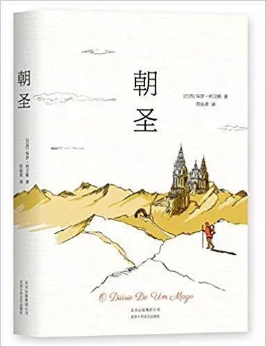 《朝圣》作者:保罗·柯艾略isbn 9787544260558《我坐在彼德拉河畔