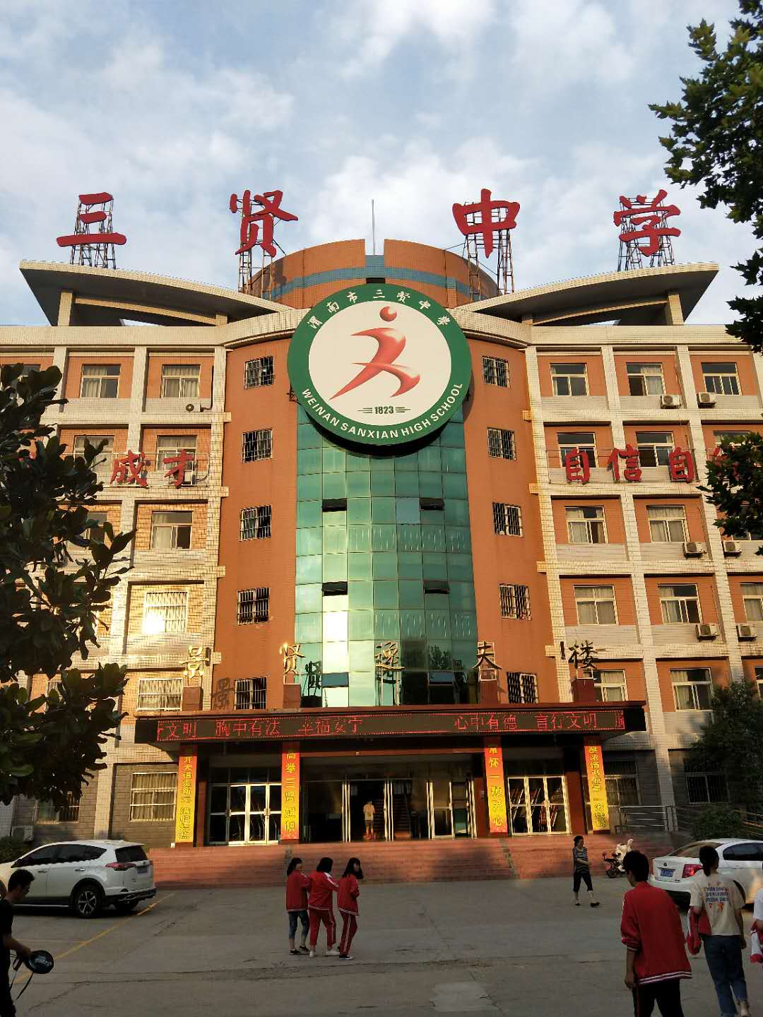 渭南市三贤中学其前身是渭南市下吉中学.