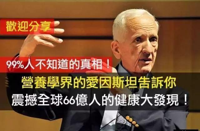 t·柯林·坎贝尔博士,康奈尔大学终身教授,被誉为"世界营养学界的