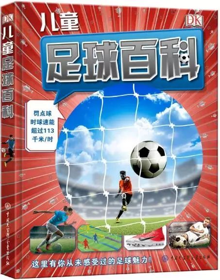 图文结合生动易懂让孩子通过本书能够更加了解足球发现足球之美——《DK半岛体育儿童百科(图1)
