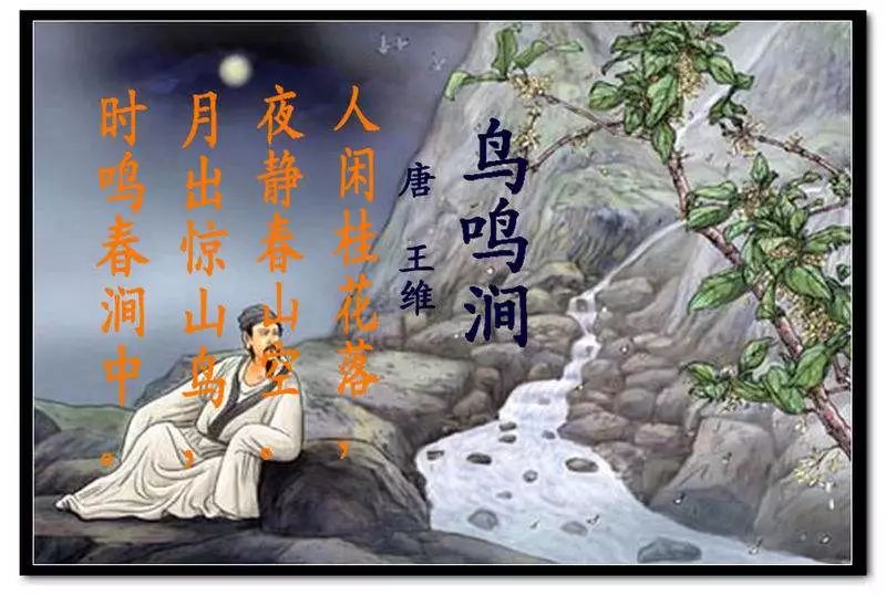 《鸟鸣涧 》 王维 人闲桂花落,夜静春山空.