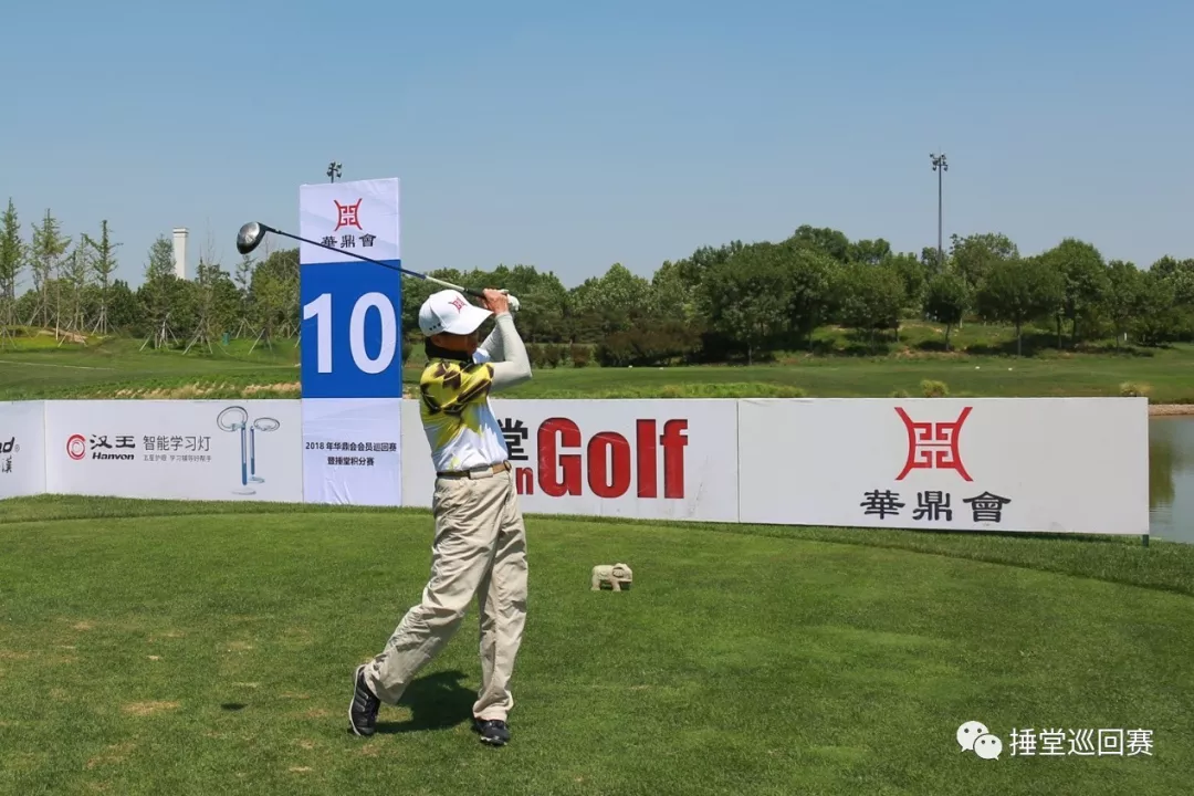 何四宝60杆夺1000积分 2018年华鼎会会员巡回赛艾力