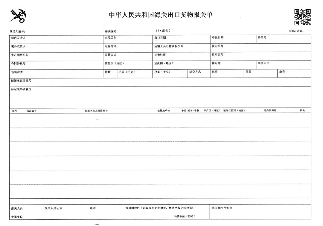 公告 | 关于修改进出口货物报关单和进出境货物备案清单格式的公告(海关总署2018年第61号)