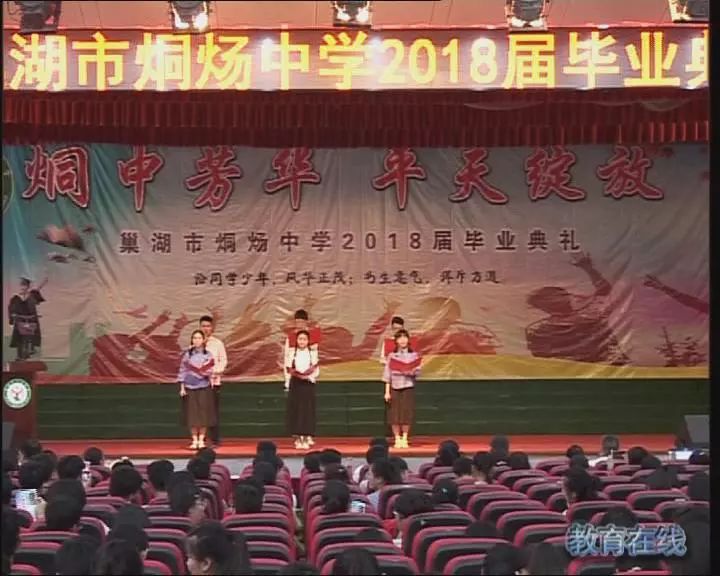 【教育在线】巢湖市烔炀中学举行2018届高三毕业典礼