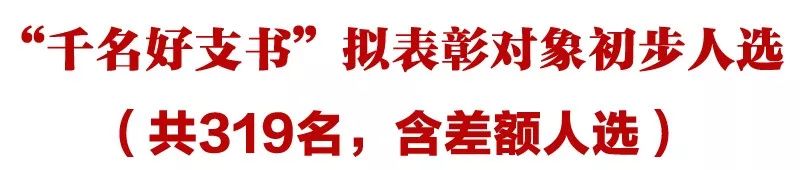 邢台27名河北千名好支书拟表彰对象公示啦看看都有谁