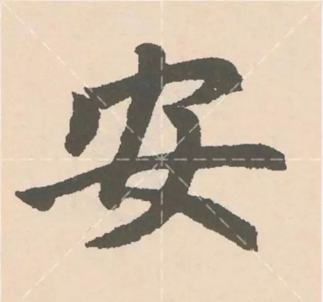 楷书四大家书"安"字