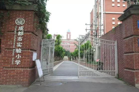 成都市实验小学