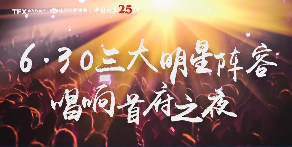 6月30日 香港歌星杜德伟联合两大明星唱响榆林