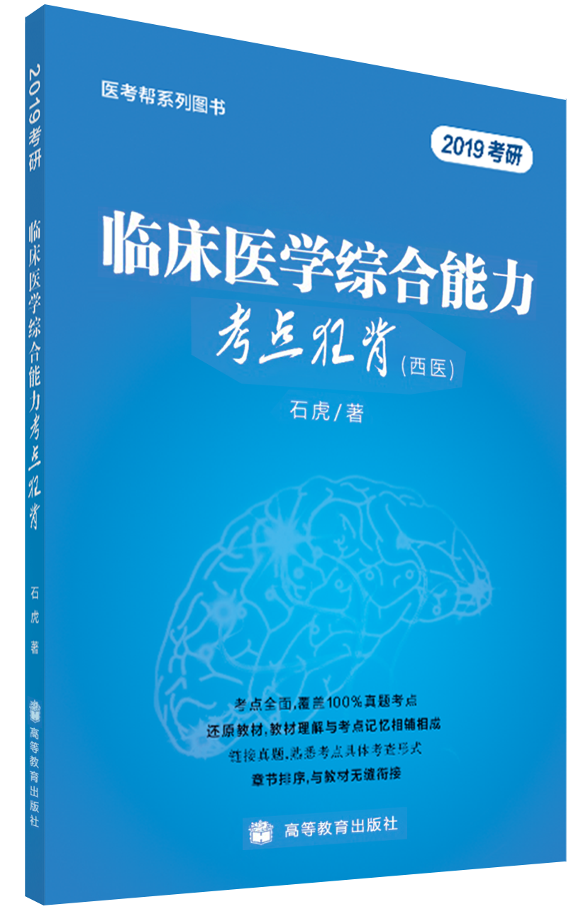 医考帮app经验板块精选:石虎老师讲利用考点狂背解决考点遗忘的问题