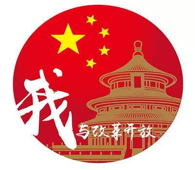 "我为改革开放点个赞"