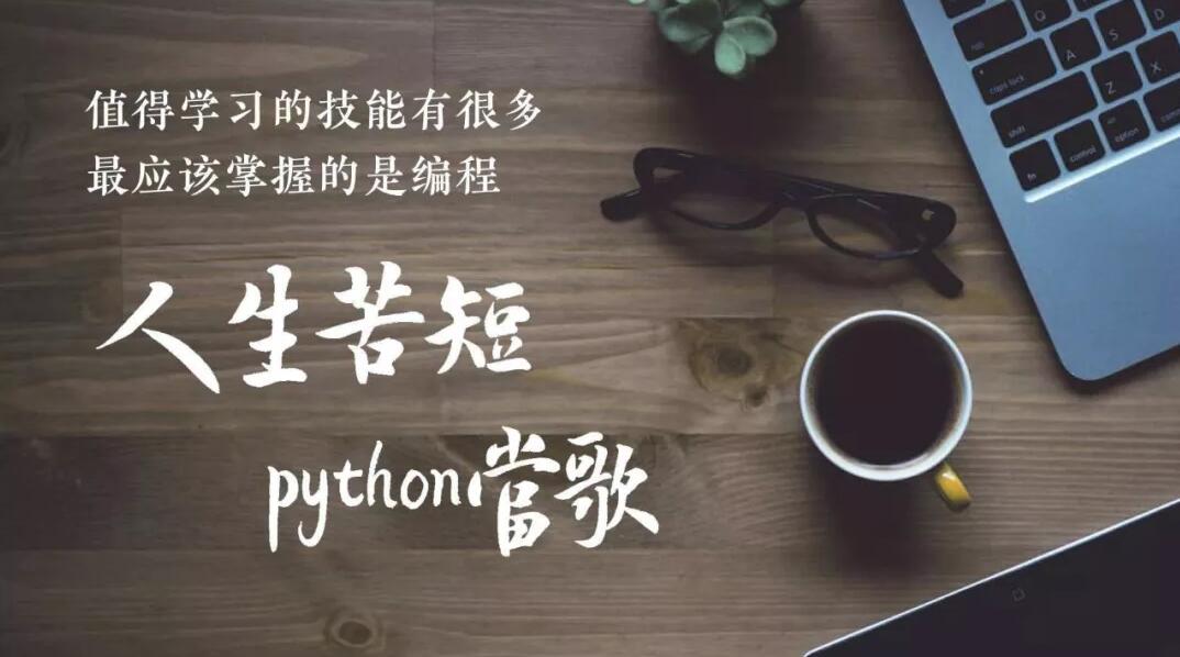 「人生苦短, 我用 python 」