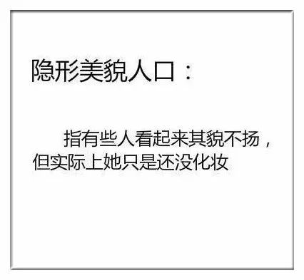 隐形美貌人口_隐形贫困人口(2)