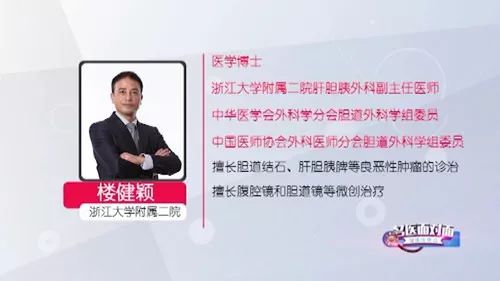 今天的名医面对面,让我们跟随浙医二院肝胆胰外科楼健颖副主任医师