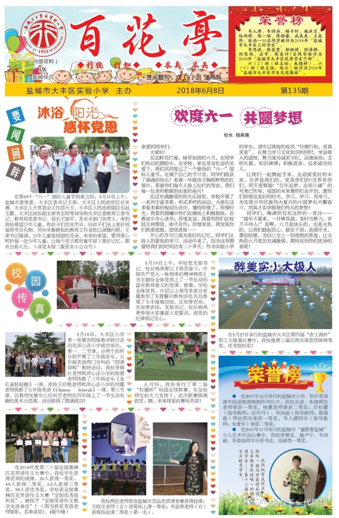 校报校刊展示百花亭总第135期盐城市大丰区实验小学