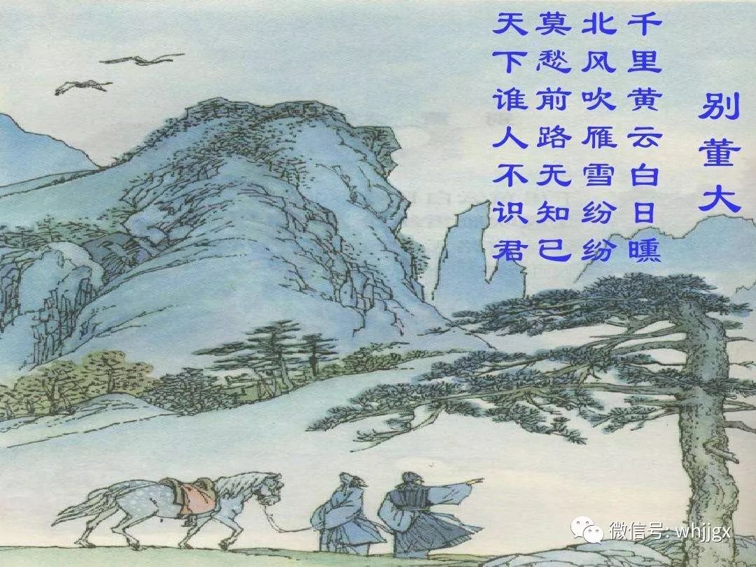 文化 正文  别董大·高适 【其一】 千里黄云白日曛,北风吹雁雪纷纷.