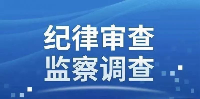 【反腐】山西省检原副巡视员,临汾监狱长接受审查调查