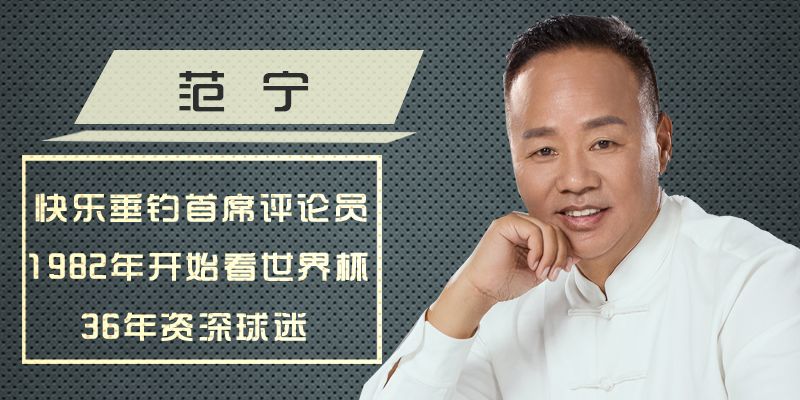 小编邀请范宁为我们带来今天的评说!