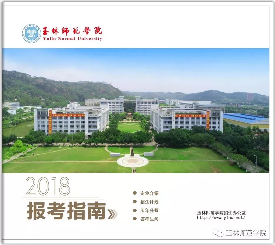 玉林师范学院