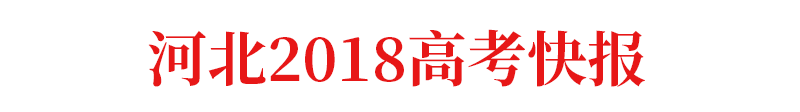 查成绩啦！2018全国各地高考成绩、分数线出炉！附：各地志