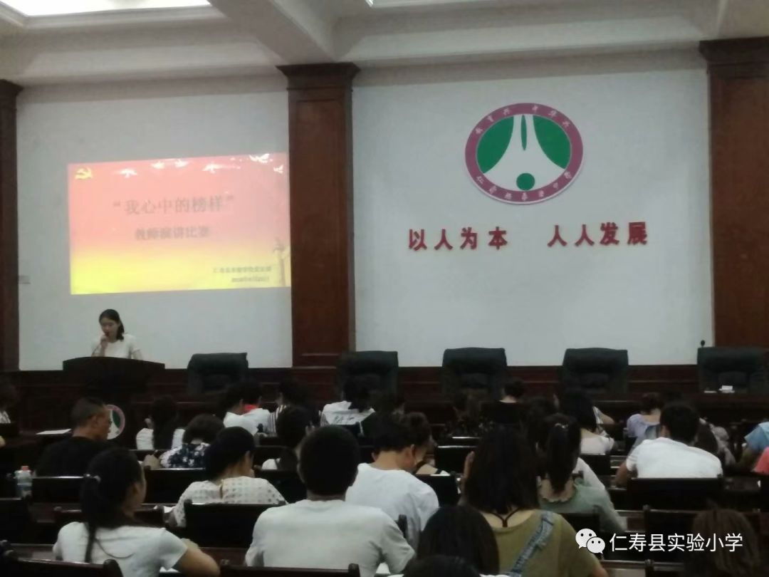 仁寿县实验小学我心中的榜样教师演讲比赛