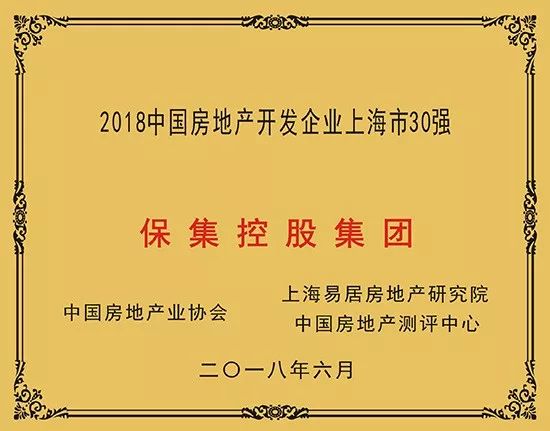 【荣誉】保集控股集团荣获"2018中国房地产开发企业上海市30强第23位"