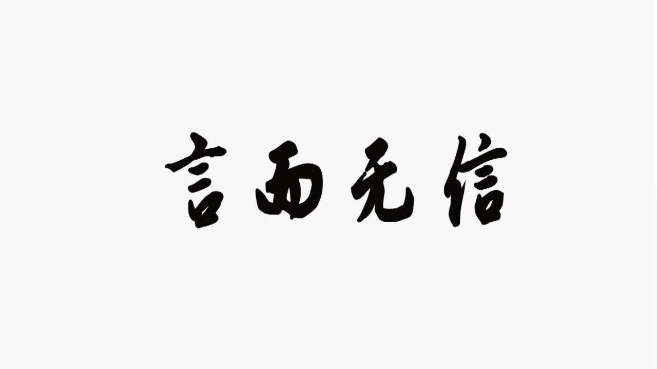 微剧场:言而无信