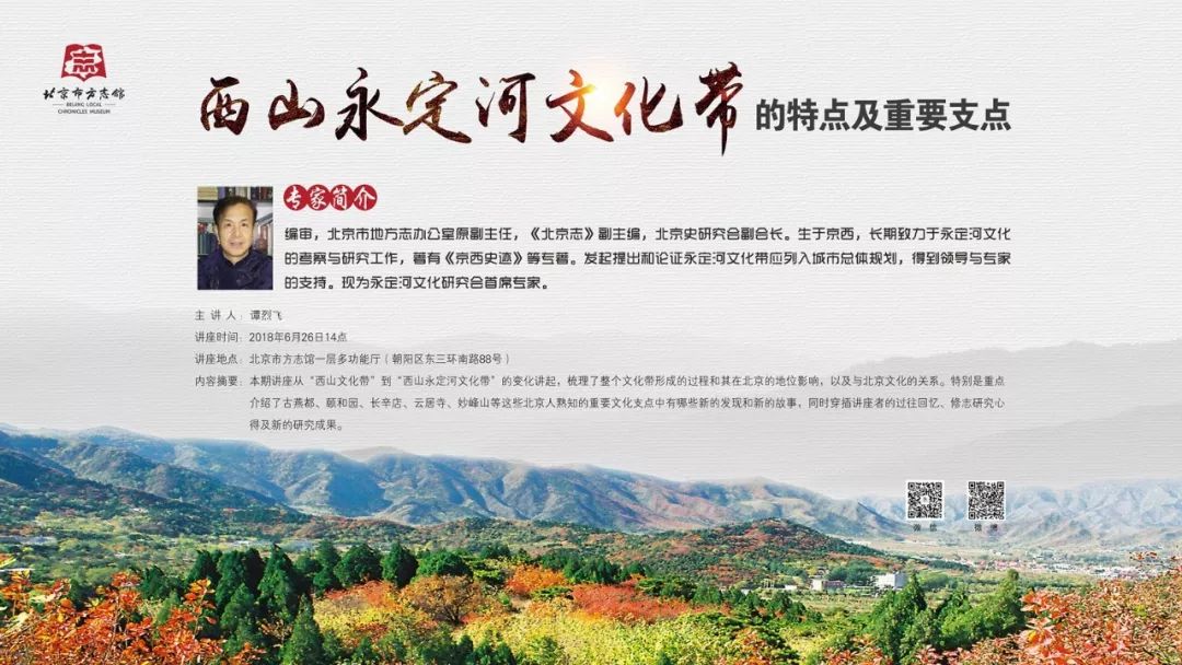 京华讲坛预告 | 6月26日西山永定河文化带的特点及