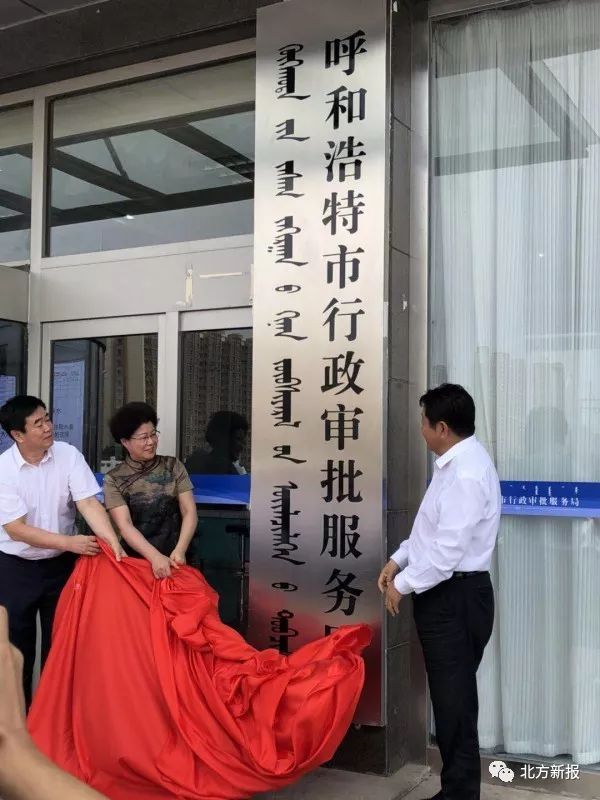 呼和浩特市行政审批服务局挂牌成立：审批服务“只进一扇门”