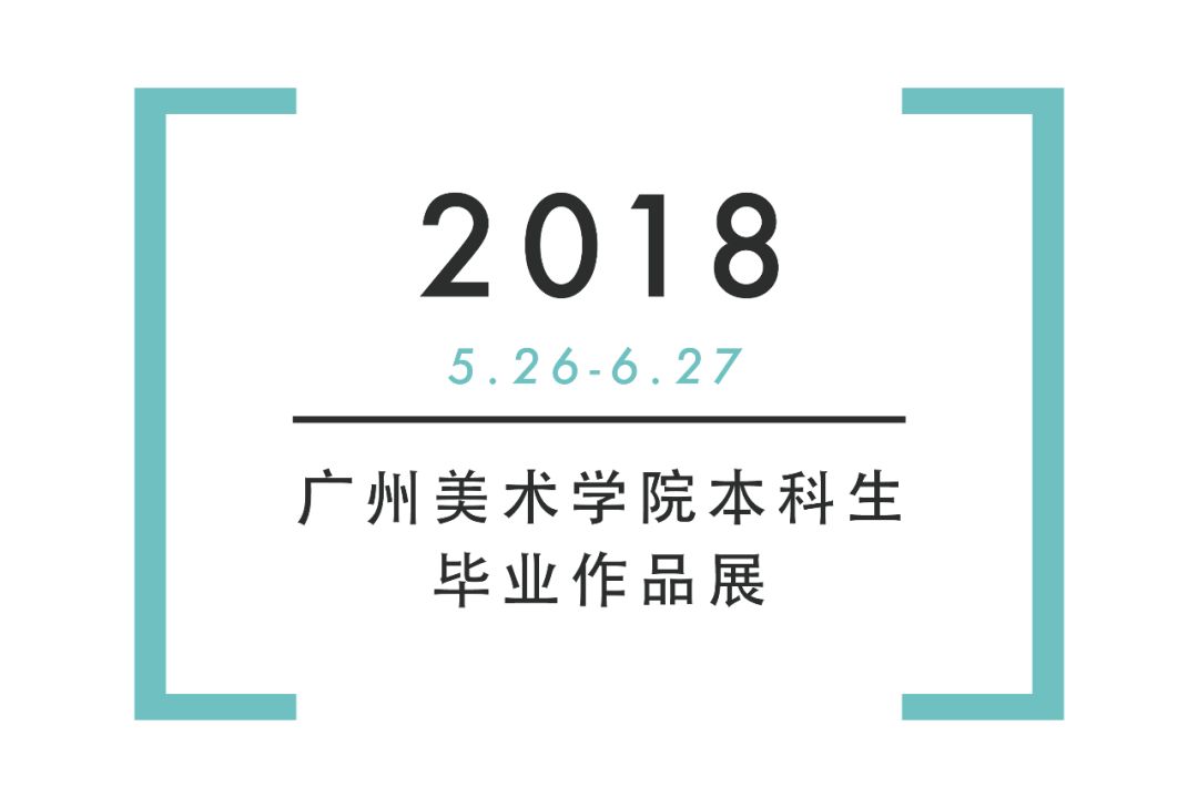 2018广州美术学院工业设计学院毕业展