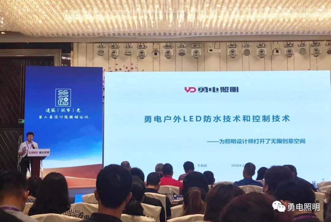 会上,勇电照明研发总监李春阁作为演讲嘉宾参与了报告环节.