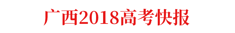 查成绩啦！2018全国各地高考成绩、分数线出炉！附：各地志