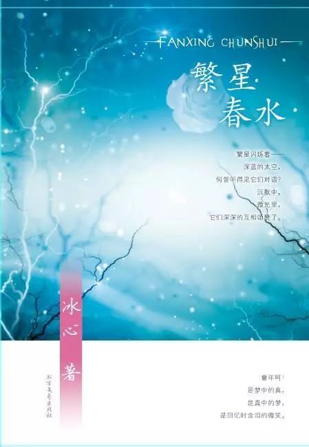 著《繁星春水》内容简介:《繁星春水》是冰心的诗集,从中不难看出冰心