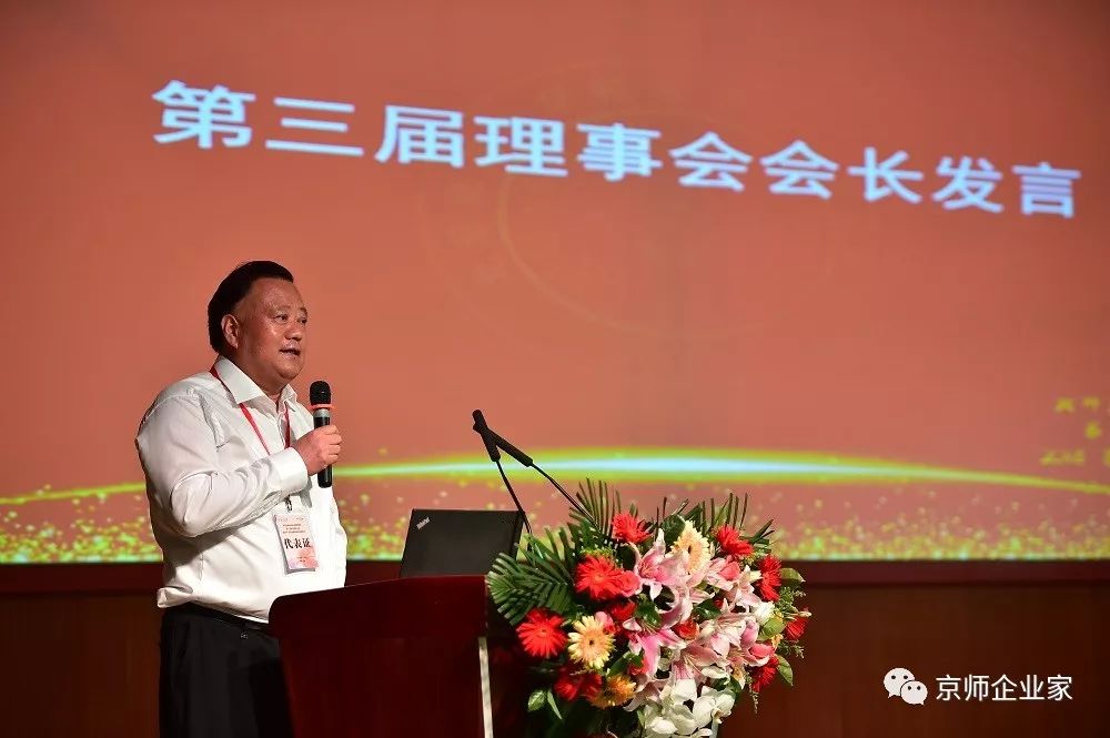 北京师范大学校友会企业家联谊会第三次会员代表大会隆重举行