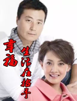 牛莉,任程伟出彩演绎《幸福生活在招手》!