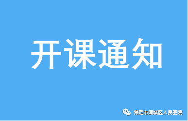 保定市满城区人民医院 继教培训通知 各位老师 您好!