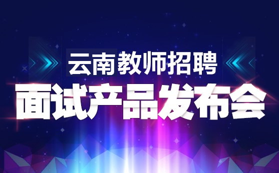 云南招聘教师_特岗教师招聘2020 特岗教师招聘公告 报名入口 报名条件 考试内容 中公网校(3)